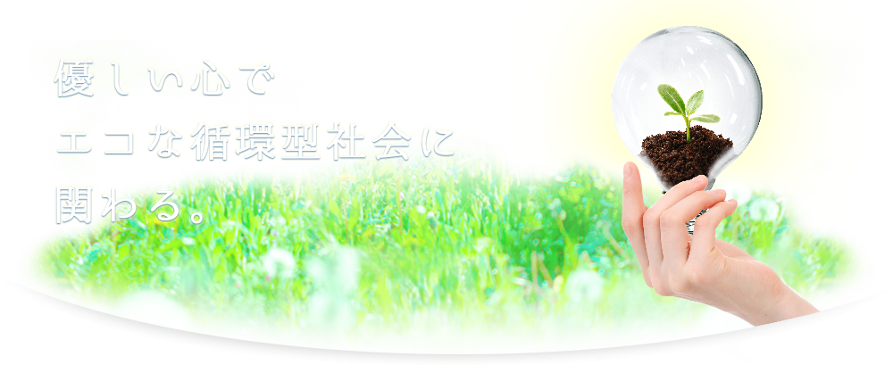 優しい心でエコな循環型社会に関わる、南幸サービス